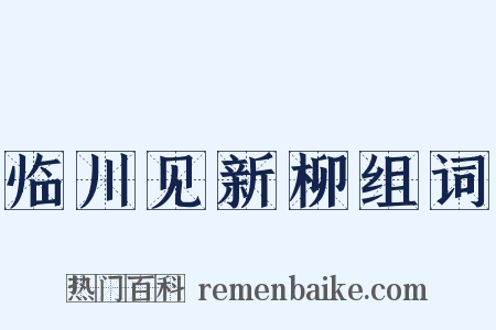 临川见新柳组词是什么意思的图片
